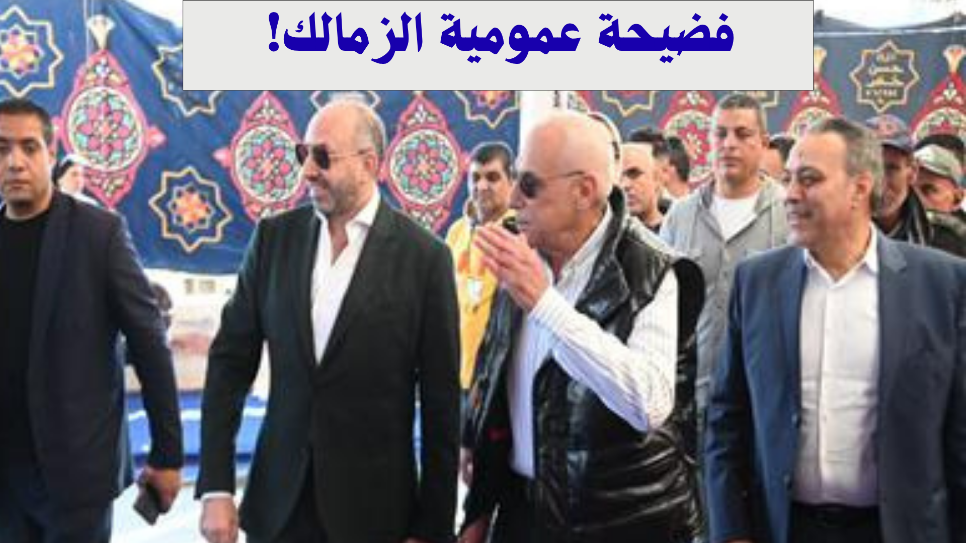 موسى البطران يكشف عن فضيحة عمومية الزمالك!